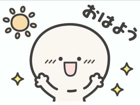 おはようございます