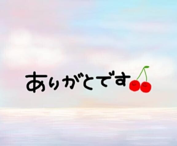 ありがとう?