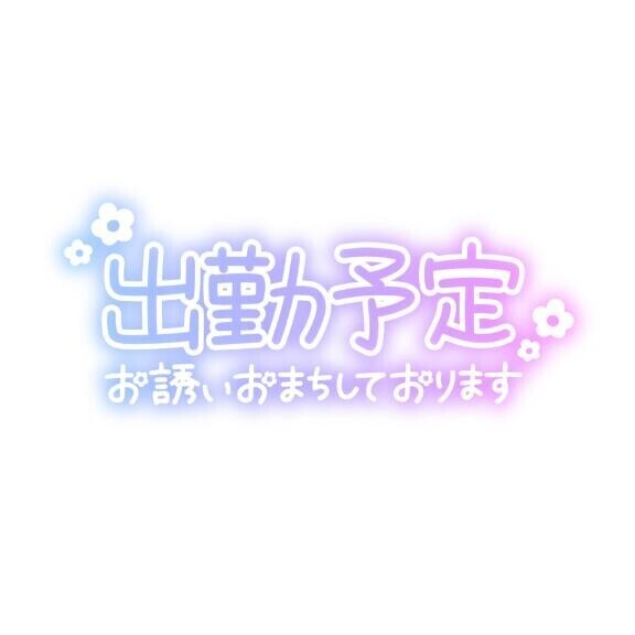 次回出勤