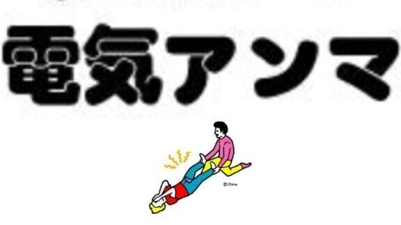 電気アンマ～?