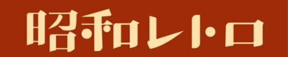 レトロ??