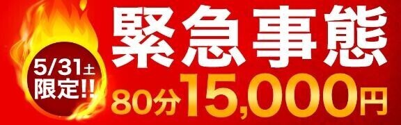 31日は緊急事態の日