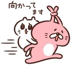 向かってます?