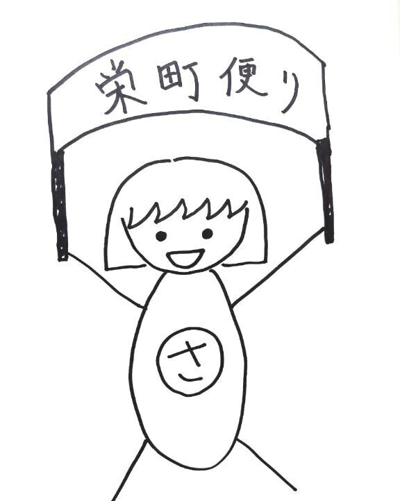 栄町便り?