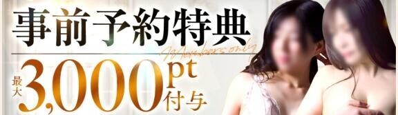 事前予約割♡
