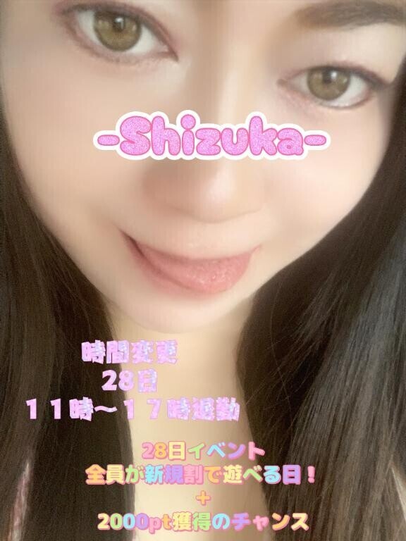28日出勤時間変更-Shizuka-