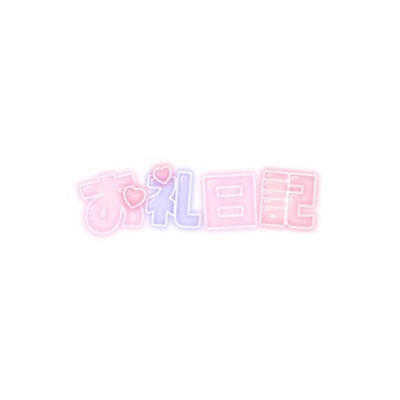お礼♡センチュリー Wさん