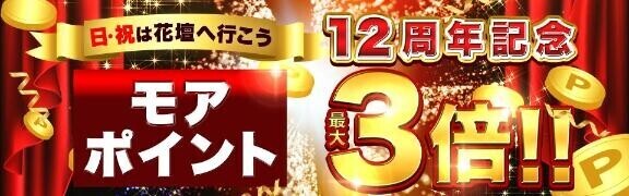 日曜祝日は、ポイント2倍デーです