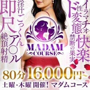マダムコース
