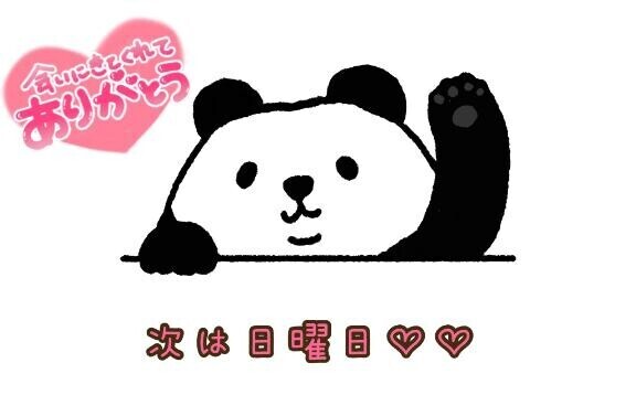 次は日曜日♡