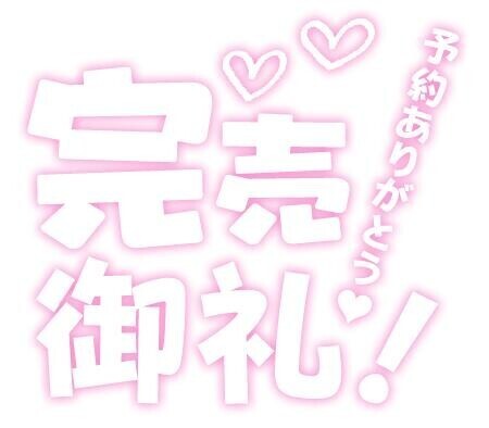 完売ありがとうございます