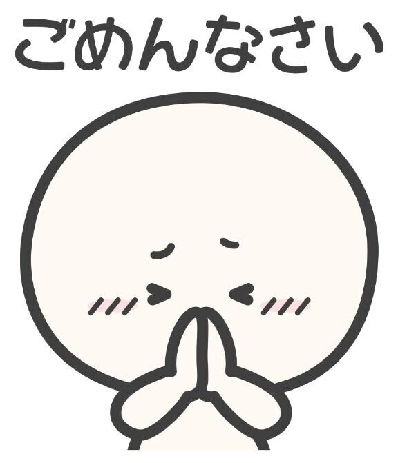 本当にごめんなさい