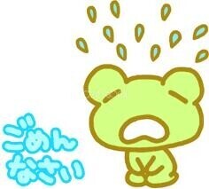 ごめんなさい