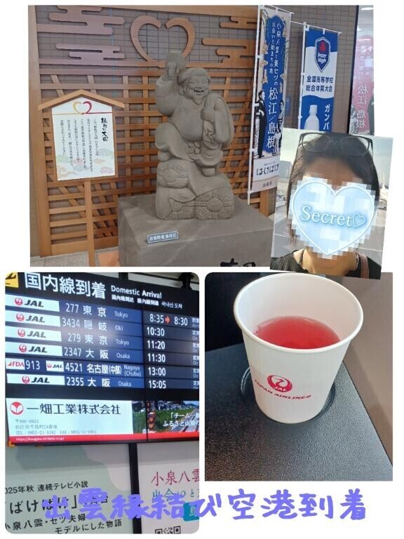 【出雲縁結び空港到着】