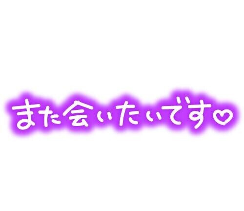 お礼♡