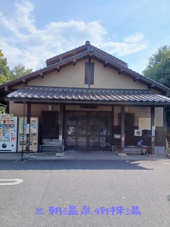 【三朝温泉街株湯】
