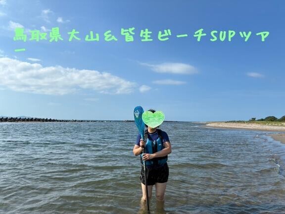 【鳥取県大山・皆生ビーチSUPツアー】