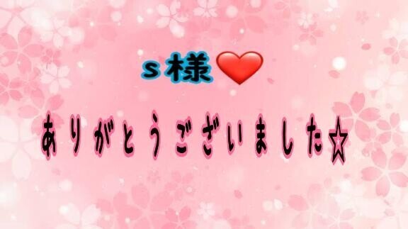 初めまして様