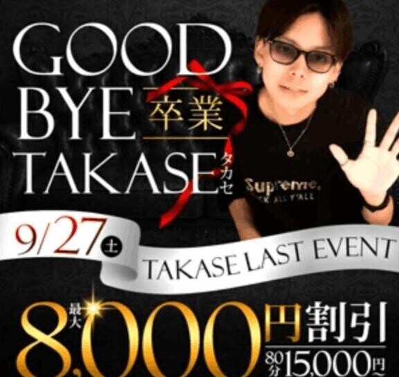 タカセ氏お疲れさまやで、、、