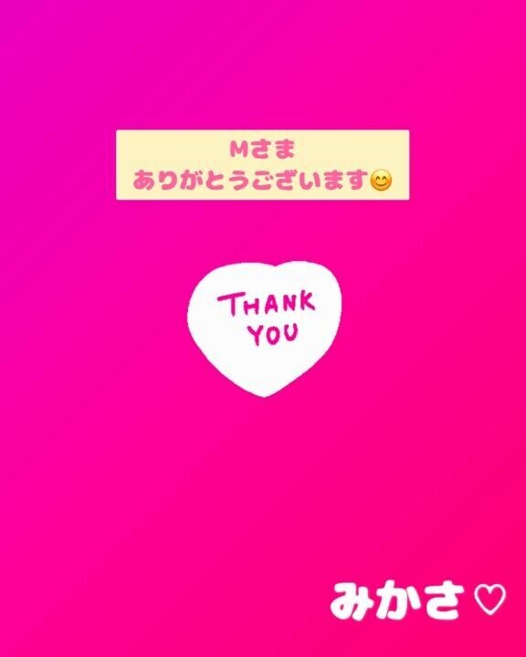 28日のMさまへお礼♡