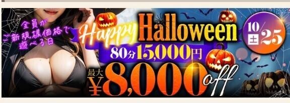 明日は全員新規割の価格です