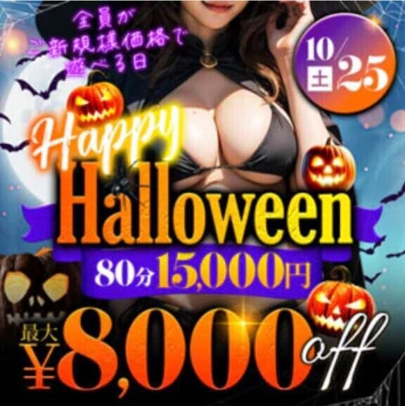 ハッピーハロウィン