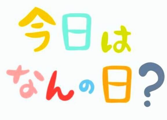 今日は何の日？？