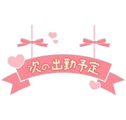 来週の出勤予定♡