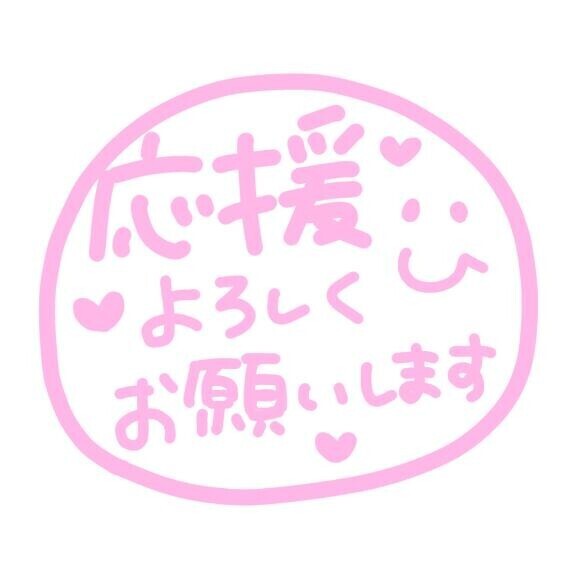 推し姫様に☆。.:＊・゜