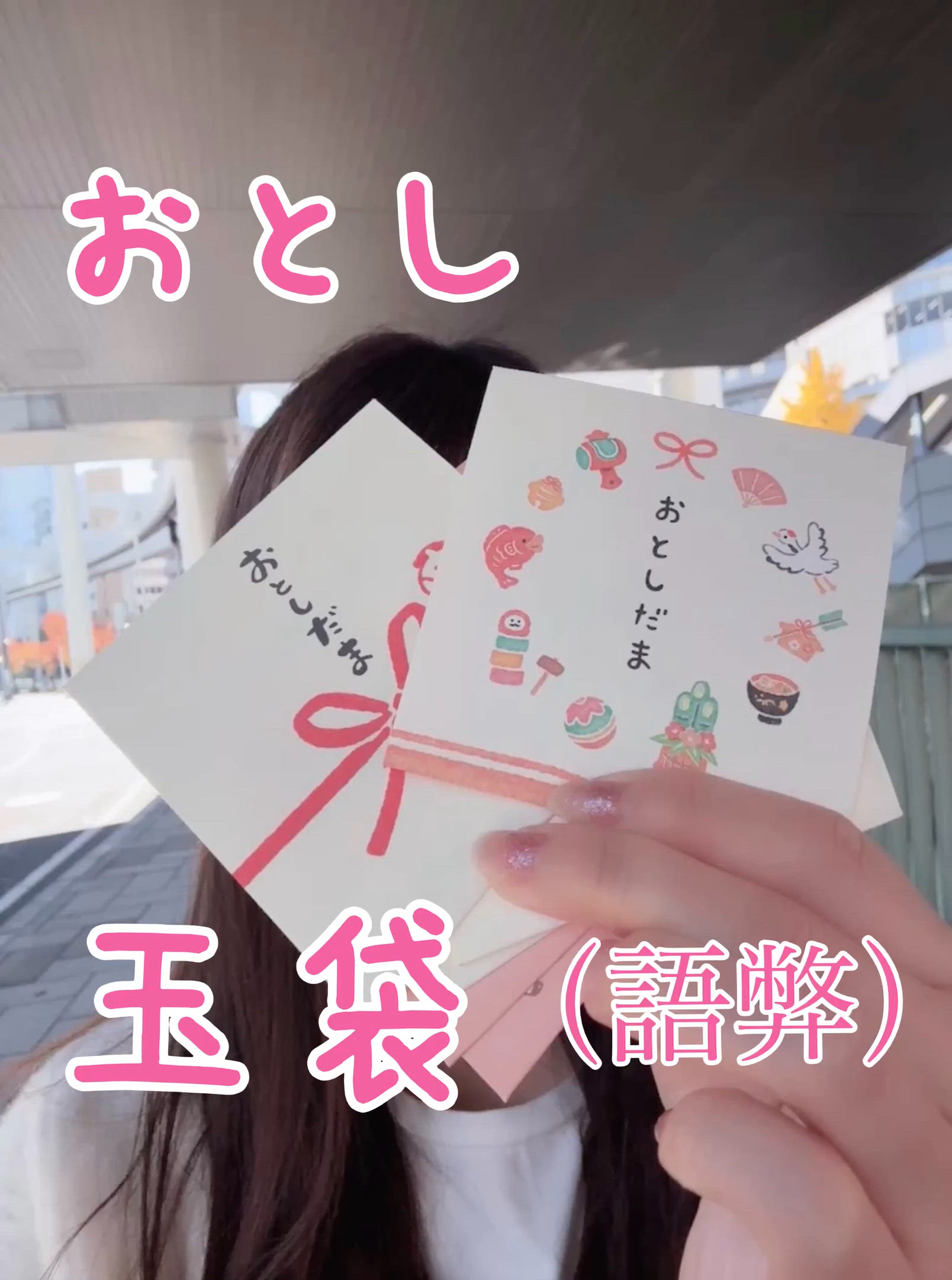 お年玉いかが？🩷