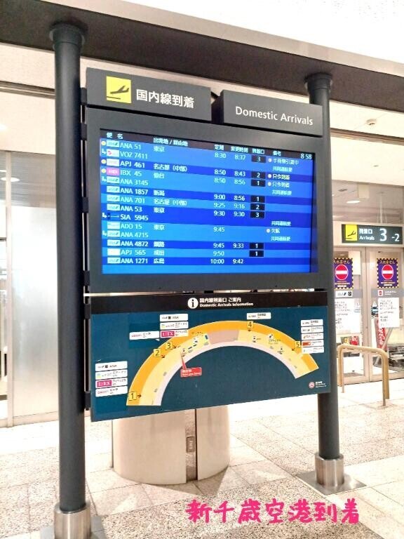 【新千歳空港到着】