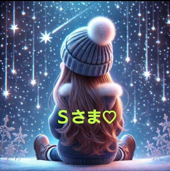 Ｓさま♡