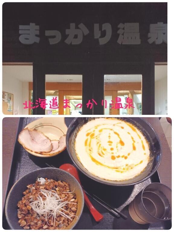 【北海道まっかり温泉】