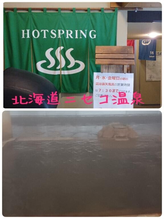 【北海道ニセコ温泉】
