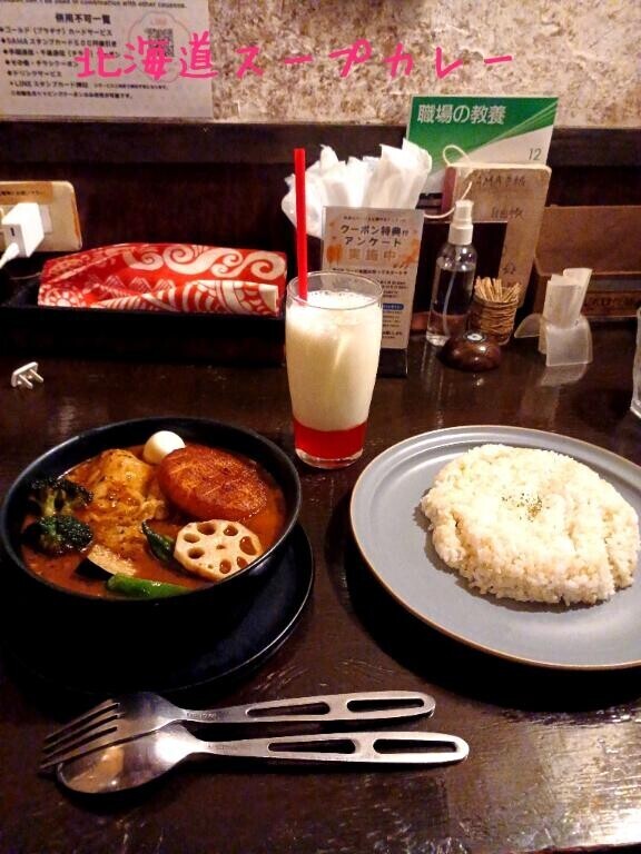 【北海道スープカレー】