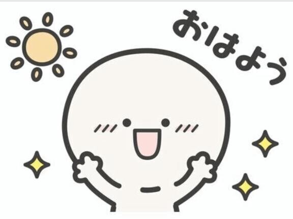 おはようございます