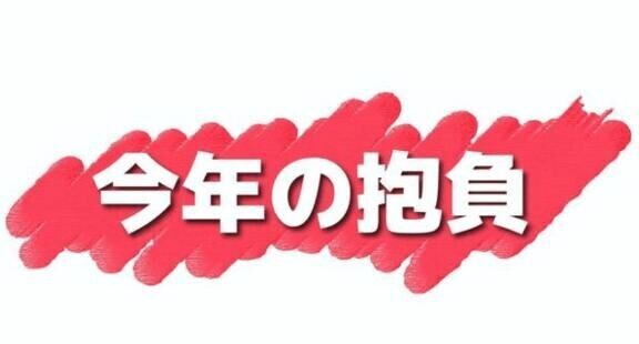 今年の抱負
