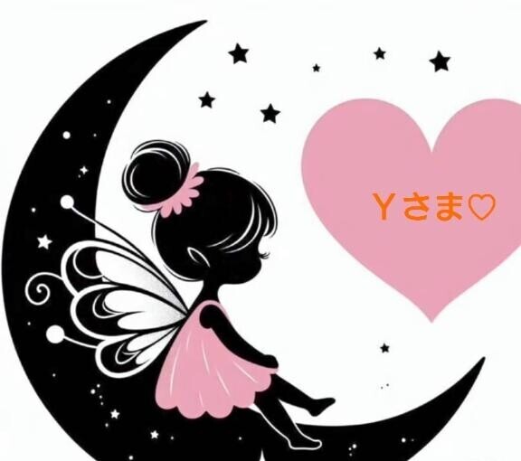 13時のＹさま♡