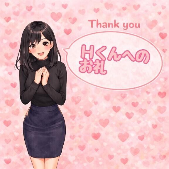 2月21日Hくんお礼