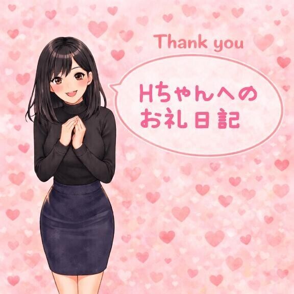 2月21日Hちゃんお礼