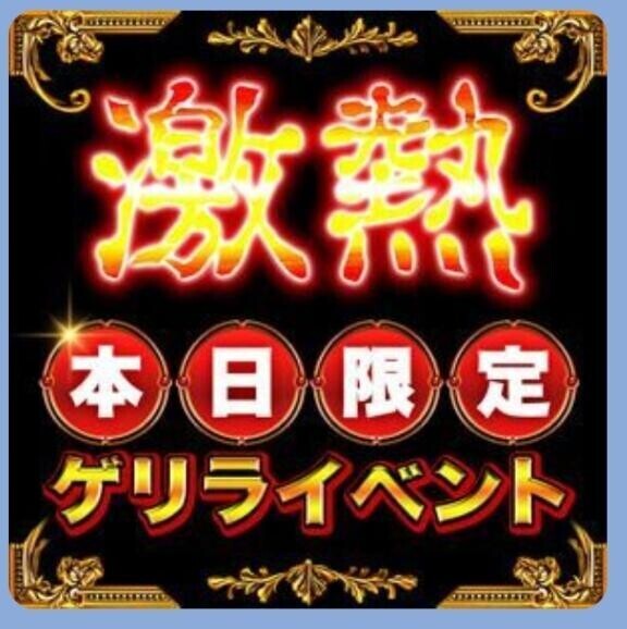 見てねゲリラ割で3000円引き☆