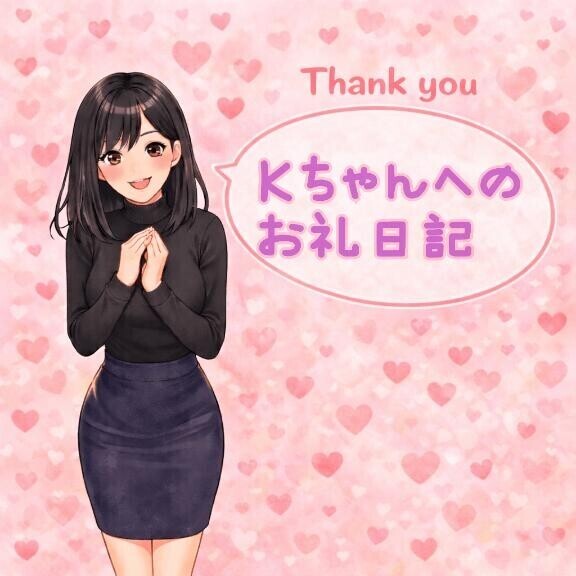 3月7日Ｋちゃんお礼