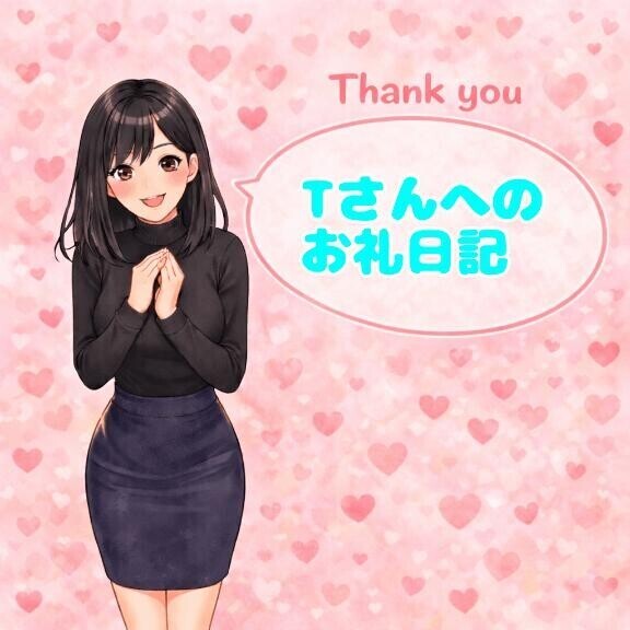 3月7日Ｔさんお礼