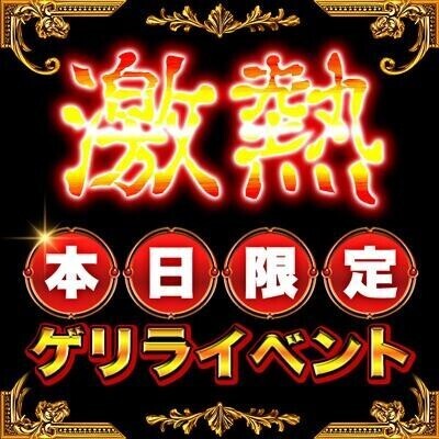 急遽ゲリラ割引
