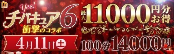 チバキュウ6