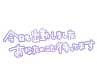 出勤シマシタ〜♡