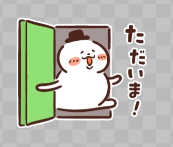 ただいま〜