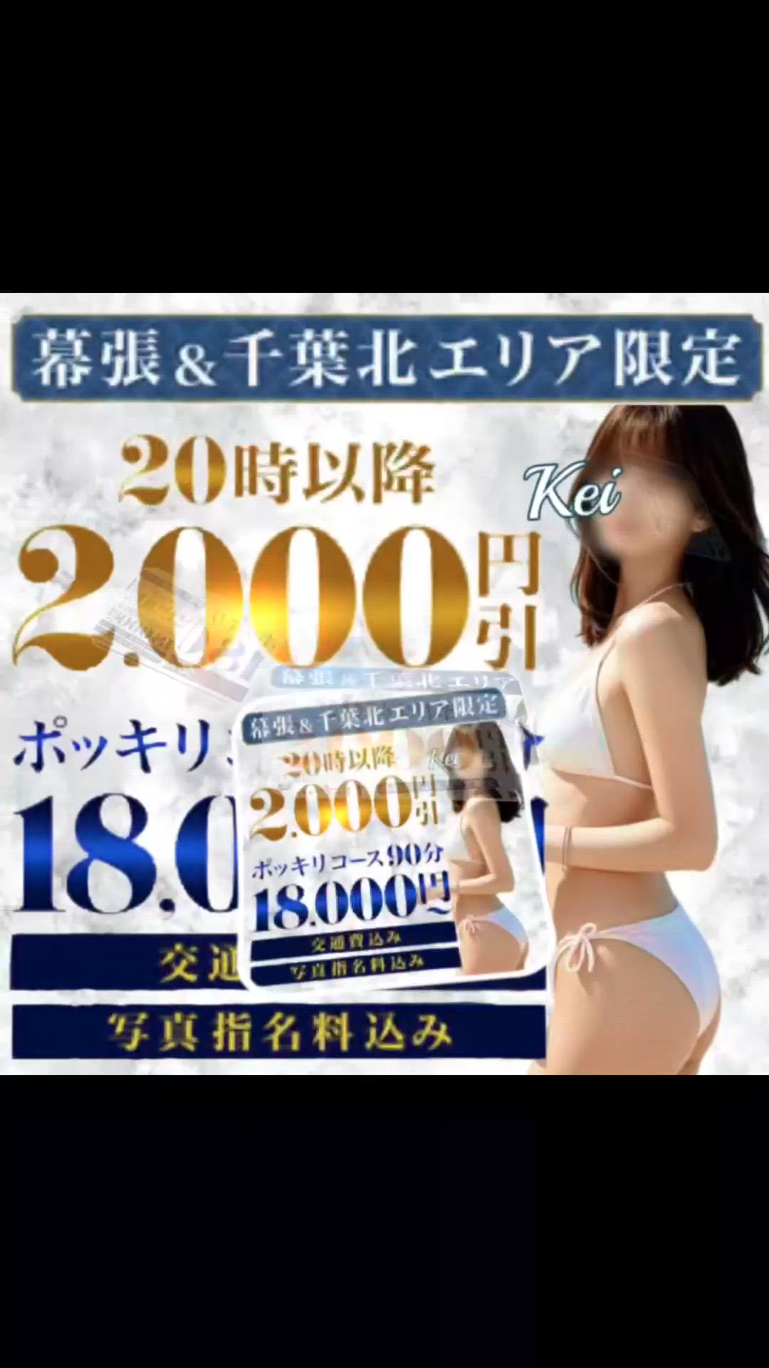 幕張・千葉北エリア限定