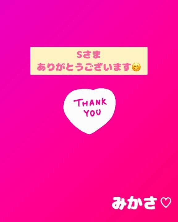 6/13のSさまへお礼♡
