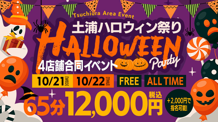 ＹＥＳ土浦4店舗合同HAPPY HALLOWEEN